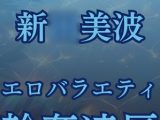新○美波、強○移籍エロバラエティ