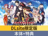 【DLsite限定特典付き】まいてつ 全部入り