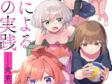 常識改変による性交の実践