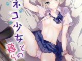 ノラネコ少女との暮らしかた 第49話