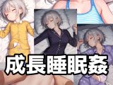成長睡眠○