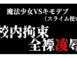 スライム使いのキモデブに犯される魔法少女!校内拘束全裸凌○