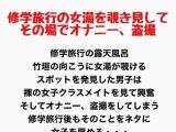修学旅行の女湯を覗き見してその場でオナニー 、盗撮
