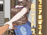 お隣ラミアおばさんのハニートラップ