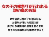 女の子の裸祭りが行われる島のお話
