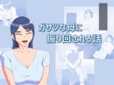 ガサツな母に振り回される話
