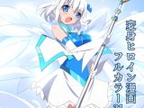 天空戦姫ヒメルYOU&I
