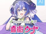 Synthesizer V AI 音街ウナ