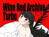 ワインレッドアーカイブターボ