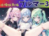 体操服戦隊ブルマー3