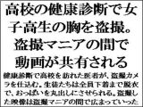 高校の健康診断で女子高生の胸を盗撮。盗撮マニアの間で動画が共有される