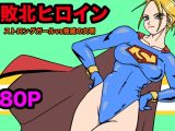 ストロングガールvs脅威の文明