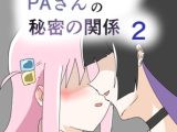 ぼっちちゃんとPAさんの秘密の関係2
