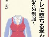 ハイグレに堕ちる学び舎 ～抗えぬ制服～