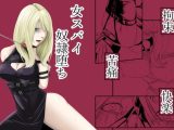 拘束・苦痛・快楽・女スパイ奴○堕ち