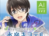 Synthesizer V 2 AI 氷山キヨテル ダウンロード版