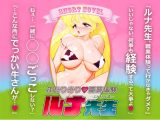 ルナ先生とふたりきりの職業体験(読み切り・オリジナル創作小説)