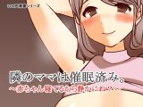 隣のママは催○済み。～赤ちゃん寝てるから静かにね?～