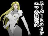 スーパーヒロイン エマの敗北14