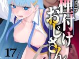 ユニークジョブ【種付けおじさん】を獲得しました 17巻
