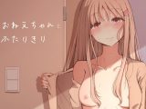おねえちゃんと ふたりきり