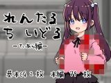 れんたるち○いどるーてぃあら編ー