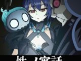 性の寓話