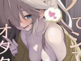 外でシてみる?オタクくん