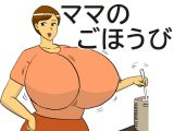 ママのごほうび
