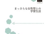 まっさらな女性型との学習生活