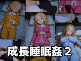 成長睡眠○2