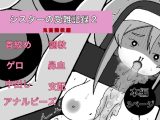 シスターの受難記録2 鬼畜調教編