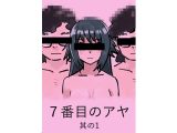 7番目のアヤ 其の1