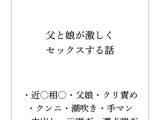 父と娘が激しくセックスする話