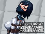 アノマリー1407への新型拘束衣の適用、及各種機能の試用。