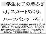 ○学生女子の悪ふざけ。スカートめくり、ハーフパンツ下ろし