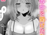 隣の秘密を開けたなら