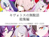 キヴォトスの無駄話 総集編