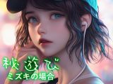 秘遊び – ミズキの場合