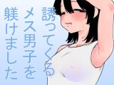 誘ってくるメス男子を躾けました