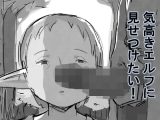 気高きエルフに見せつけたい！