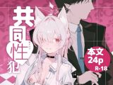 共同性犯
