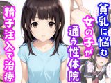 貧乳に悩む女の子が通う性体院 精子注入で治療