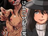 口裂け女の分裂日常