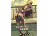 シェリル・○ーム 羞恥緊縛