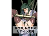 異世界・転生もの ヒロイン緊縛
