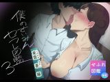 僕の催○セフレ図鑑3