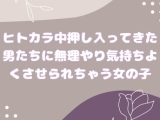ヒトカラ中押し入ってきた男たちに無理やり気持ちよくされちゃう女の子