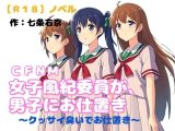 【R18】 CFNM ノベル『女子風紀委員が男子にお仕置き～臭い責め～』
