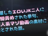 盗撮したエロいJK二人に顔騎責めされた挙句、素人系マゾ動画の素材に堕とされた話。